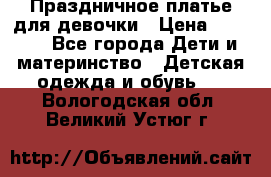Праздничное платье для девочки › Цена ­ 1 000 - Все города Дети и материнство » Детская одежда и обувь   . Вологодская обл.,Великий Устюг г.
